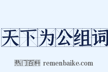 天下为公组词是什么意思的图片